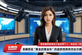 曾准确预测黄金大涨的那个人，再发惊人预测视频封面
