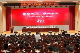西安经开区庆祝第39个教师节大会召开 打造更具影响力的经开教育品牌图片