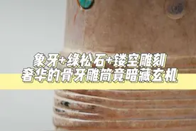 象牙+绿松石+镂空雕刻 奢华的骨牙雕筒竟暗藏玄机图片