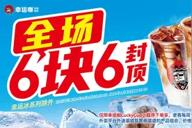 现磨咖啡进入6块6时代 幸运咖刷新咖啡底价图片