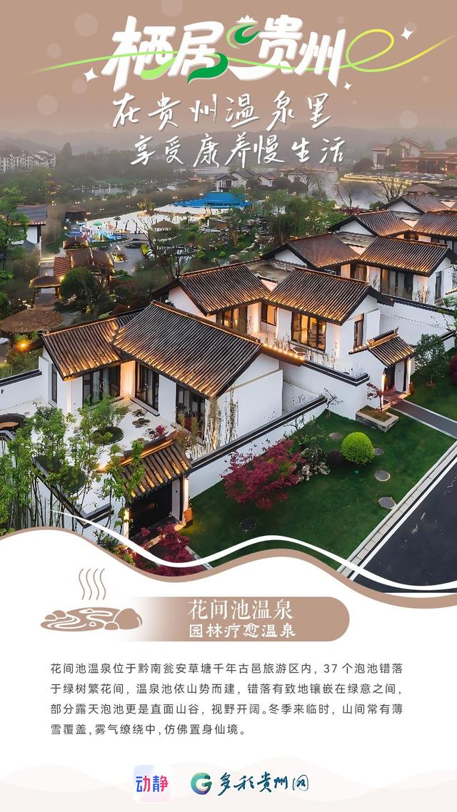 栖居贵州丨在温泉里享受康养慢生活