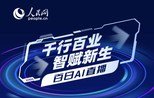聚焦数据生态服务，人民数据生态路演专场成功举办