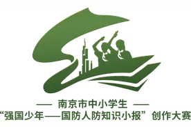 第三届“强国少年—国防人防知识小报”创作大赛正式启动！图片