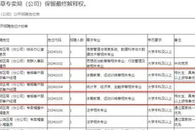 贵州烟草局回应招体育特长生任客户经理，此前曾录用舞蹈表演与播音主持专业毕业生图片