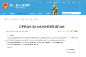 又有频道停播！图片