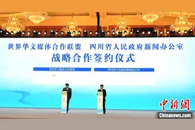 世界华文媒体合作联盟与四川战略合作签约图片