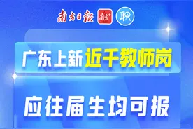 近千带编岗上新！广东多地招教师，应往届均可报 | 在+求职 金牌荐岗图片