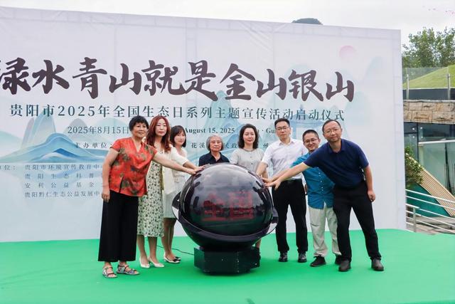 全民共绘绿色未来！贵阳市2025年全国生态日主题宣传活动启幕