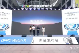 OPPO携新品Watch X亮相武汉体育消费博览会 创新科技助力运动风尚图片