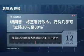 特朗普：将签署行政令，药价几乎可“立降30%至80%”视频封面