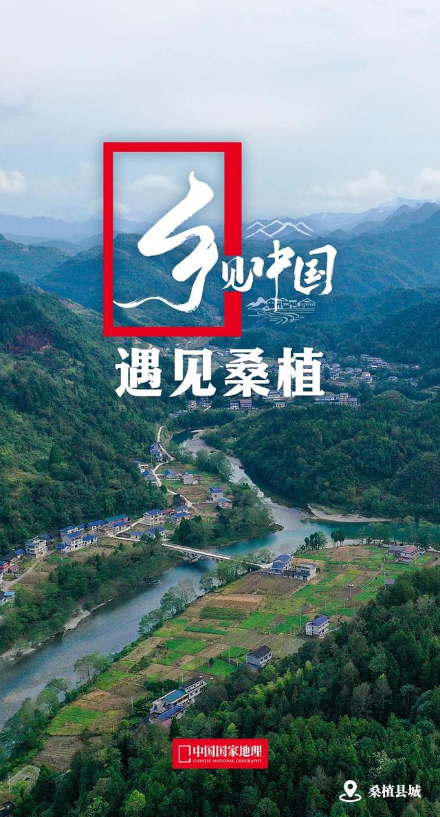 乡见中国·遇见桑植