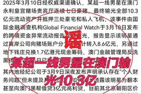 紫牛热点｜传播“顶流明星在澳门输了10亿”谣言的徐某强，为何行拘8日？图片