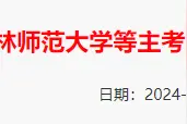吉林师范大学、长春大学将增设这3个专升本新专业！图片