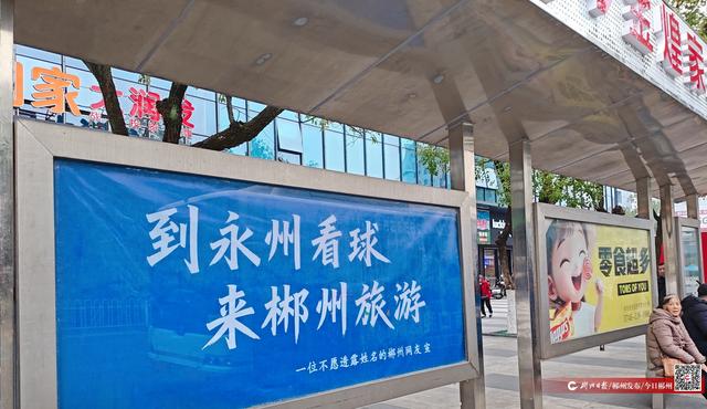 到永州看球，来郴州旅游！