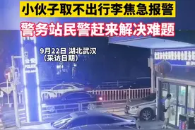 小伙子取不出行李焦急报警，警务站民警赶来解决难题图片