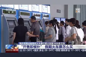 热门线路“开售即候补”！国庆假期火车票怎么买?图片