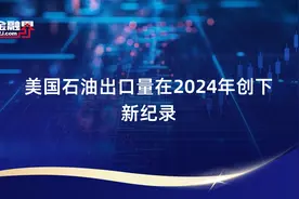 美国石油出口量在2024年创下新纪录视频封面