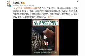 女子遭猥亵教科书式取证：用手机拍摄下猥亵行为，随后报警图片