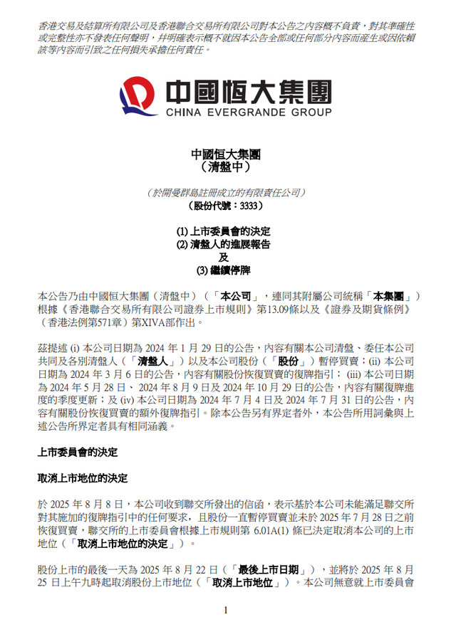 确定退市，“万亿”恒大落幕，许家印、丁玉梅等被追讨超400亿元股息及酬金，全球范围超500亿元资产被冻结