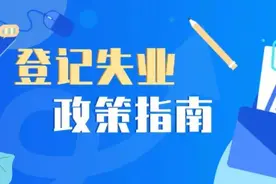 速看！登记失业后，这些政策别错过！图片