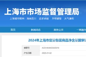 2024年上海市定量包装商品净含量国家计量监督专项抽查结果（油漆涂料）公布图片
