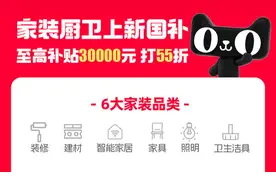 电商平台国补上新：装修、智能家居、家具纳入补贴，每人至高补贴30000元图片