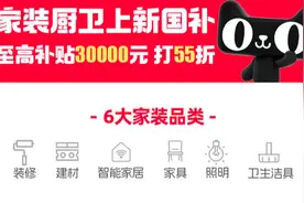 电商平台国补上新：装修、智能家居、家具纳入补贴，每人至高补贴30000元图片