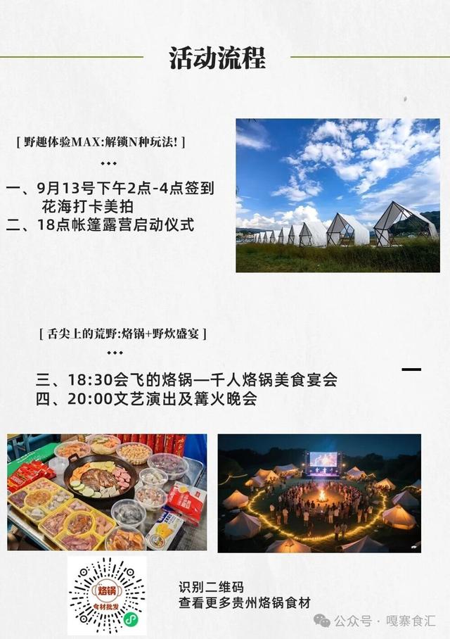 加多宝·烙享凉都·帐篷季｜勺子湾9月13日-14日周末狂欢｜活动流程