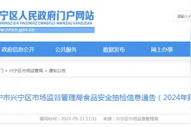 南宁市兴宁区市场监督管理局食品安全抽检信息通告（2024年第2期）图片