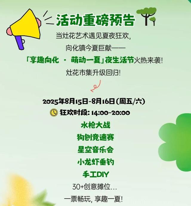 送票！崇明灶花市集夜宴等你来！