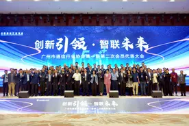 广州市通信行业协会第一届第二次会员代表大会顺利召开图片