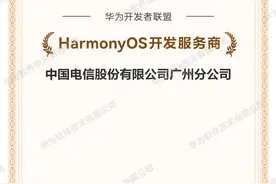 引领国产化潮流，广州电信率先取得 HarmonyOS 开发服务商资质图片