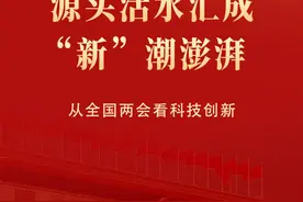 源头活水汇成“新”潮澎湃——从全国两会看科技创新图片