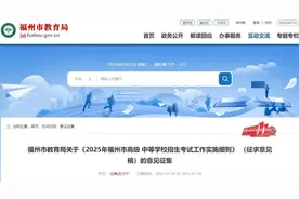 “老九所”定向生比例拟提高至70%！福州市教育局公开征集意见！图片