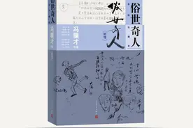 春风悦读老友出新书，冯骥才《俗世奇人》再推“手绘珍藏本”图片