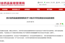 14批次不合格化妆品被通报，6批次为假冒图片