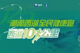 这是西湖边的新春第一跑，也是我们跑团的蛇年第一跑图片