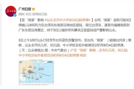 受“海葵”影响 汕头全市中小学9月4日起停课图片