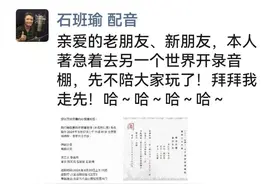 太突然！石班瑜去世，享年66岁！他为周星驰配音近20年，《大话西游》《功夫》《喜剧之王》等经典作品里都有他的声音图片