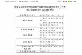 重庆市酉阳融兴村镇银行被罚40万：因贷款“三查”不尽职等图片