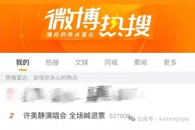 “演唱会”还是“见面会”？新加坡歌手许美静南京演出引发热议图片