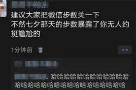 众网友建议“七夕节把微信步数关一下”图片