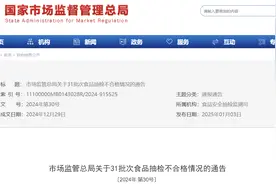 市场监管总局关于31批次食品抽检不合格情况的通告图片