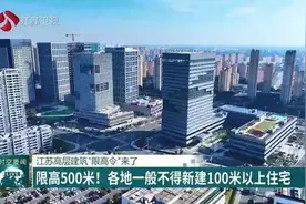 江苏“限高令”来了！明年实施→图片