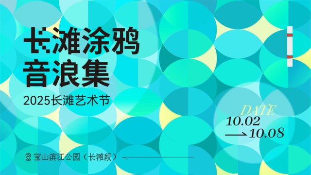 “潮涌吴淞口，璀璨滨江带”，第二届上海国际光影节宝山分会场9月26日开启