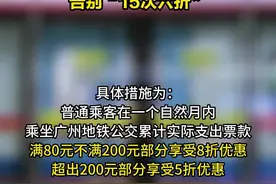 定了！告别“15次六折”，9月1日起广州地铁公交票价优惠调整图片