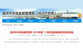 浙江省温州市市场监督管理局2023年第二十期食品监督抽检情况的通告图片