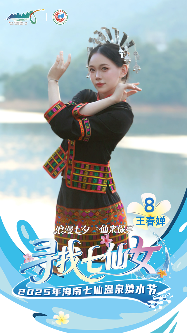 明晚保亭见 “寻找七仙女” 总决赛等你来见证