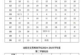 沈阳市普通中小学2024-2025学年度校历来了！图片