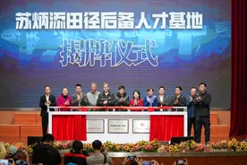 打造田径新生代摇篮，苏炳添田径后备人才基地成立图片